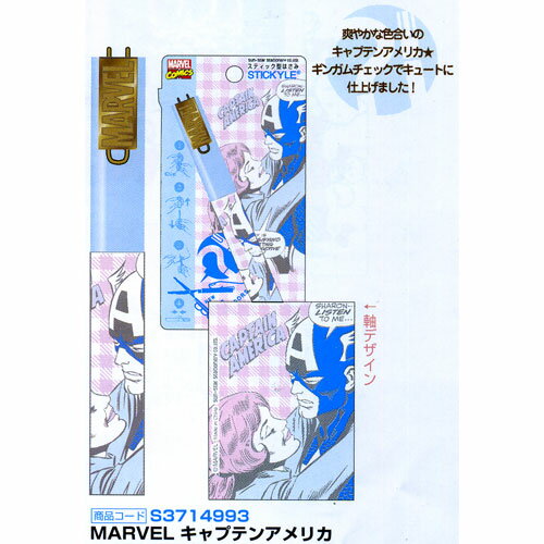 マーベラスが誇るアメリカンヒーローたちがステーショナリーに☆ ロゴプレート付☆ スティッキールはさみ MARVEL キャプテン・アメリカ