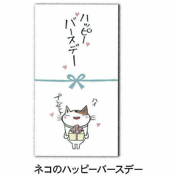 紙ING ねこのさらりと気持ち金封 ネコのハッピーバースデー