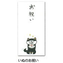 紙ING 多目的に使える和紙のぽち袋に待望のイヌが登場 多目的ポチ袋（長） イヌのお祝い