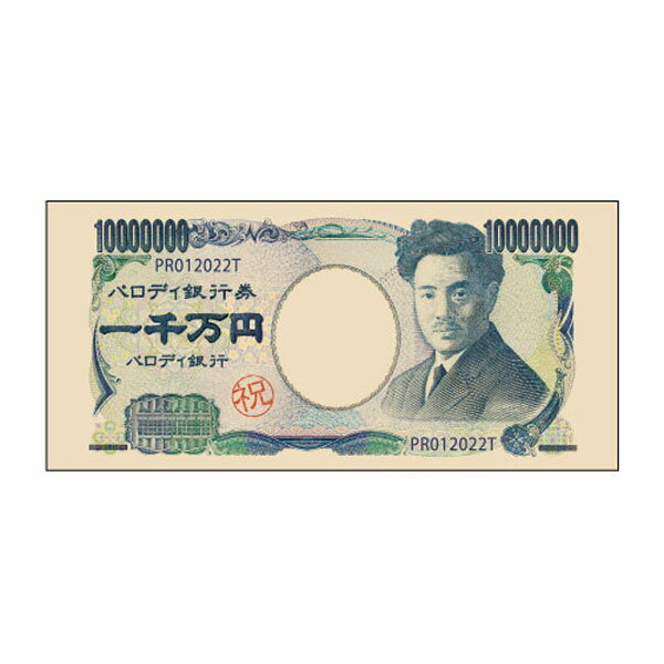 funbox お礼お渡し袋 一千万円 英世 パロディ銀行券 ぽち袋 新札用 3枚入り 日本製 お祝い お年玉袋 万円袋 限定のサムネイル