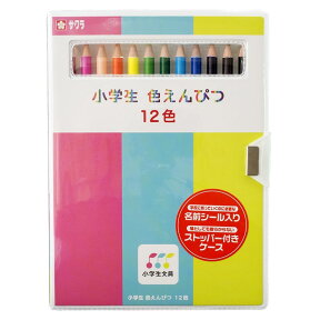 サクラクレパス 色鉛筆 12色 ソフトケース入り 名入れ無料 記念品 祝い プレゼント 入学品 お絵描き 人気1位