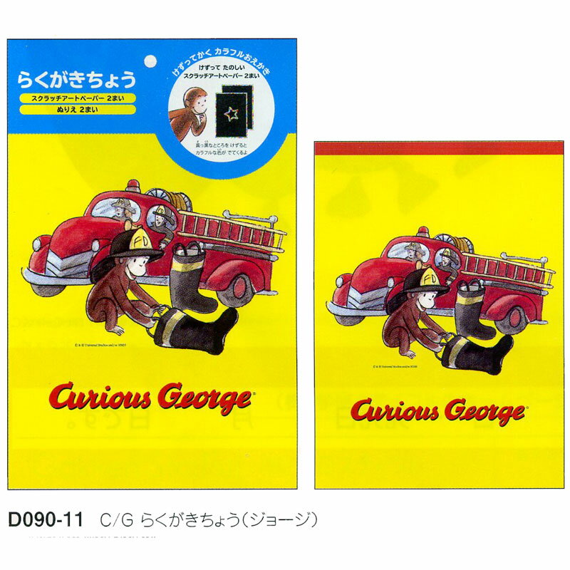 ベストセラーの絵本から登場☆ 学研ステイフル おさるのジョージ らくがきちょう