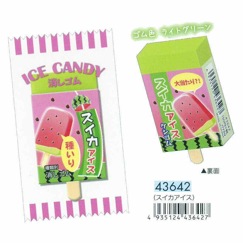 本物そっくり クラックス あまい香り付きアイスキャンディ消しゴム スイカアイス
