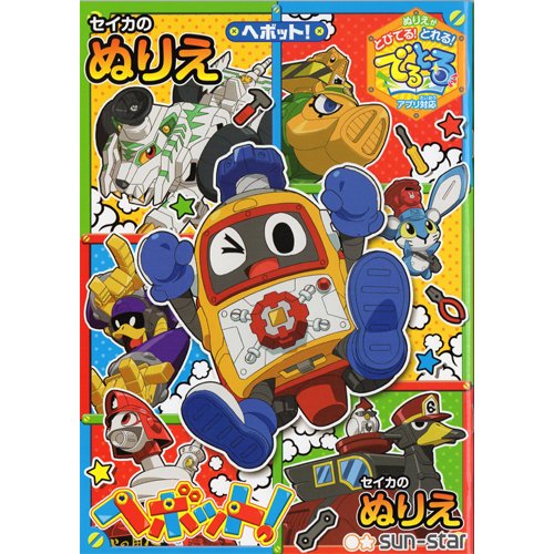 コロコロコミックで連載中の大人気ネジのメカ達! ヘボット! B5ぬりえ