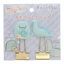 すみっコぐらし マスコットクリップ とかげ&にせつむり&とかげのおかあさん サンエックス 事務用品 かわいい プレゼント