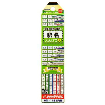 【名入れ無料】全国の駅名が集合! 鉄道ファンにはたまらないデザイン クツワ 駅名文具 三角鉛筆B