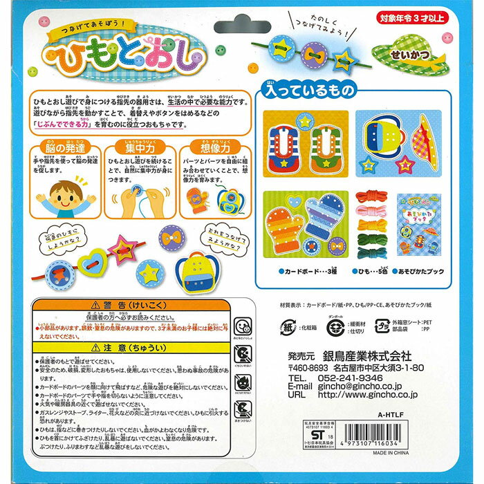 知育玩具 銀鳥産業 つなげてあそぼう！ ひもとおし せいかつ 3
