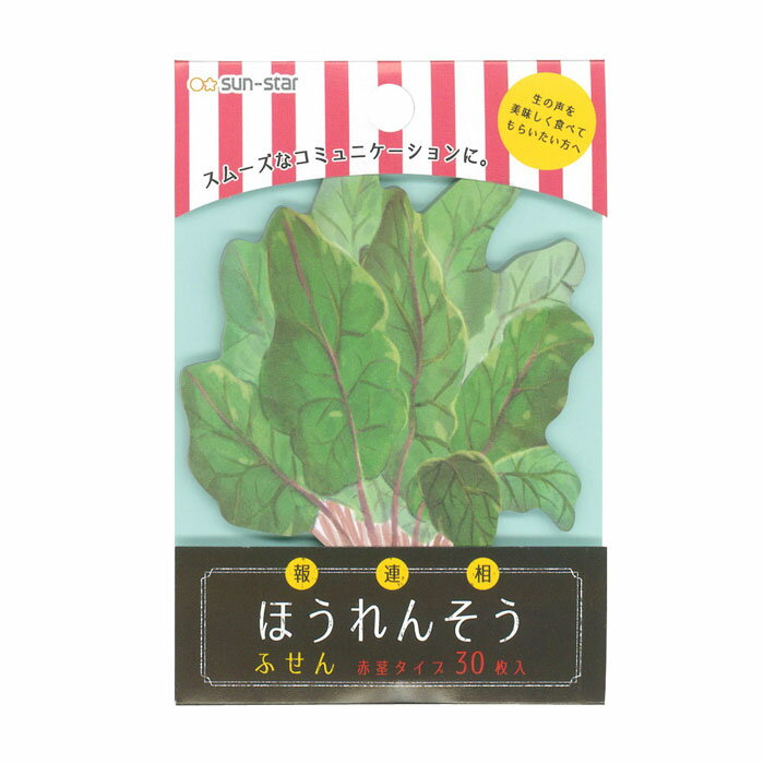 「報・連・相」にピッタリ サンスター文具 ほうれんそう付箋 赤茎