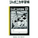 今だけの限定アイテム! デビュー90周年記念★ ジャポニカ学習 ショウワノート ミッキーマウス・蒸気船ウィリー柄 横7mm罫・A5判