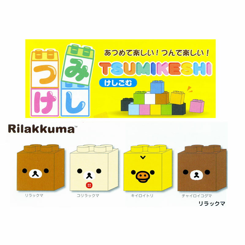 集めて、積んで楽しい★ ブロックのような消しゴム　サンスター文具 つみけし リラックマ