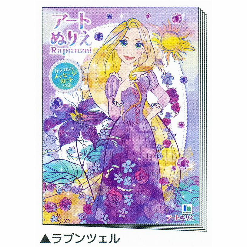 色んなタッチの絵が塗れる☆ ディズニー・プリンセス ラプンツェル B5アートぬりえ