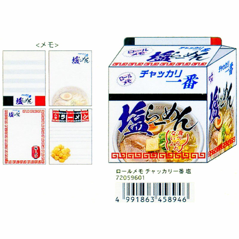 コンビニやスーパーで見るお馴染みのラーメン袋をそのままメモに☆ サカモト ラーメンロールメモ"チャッ..