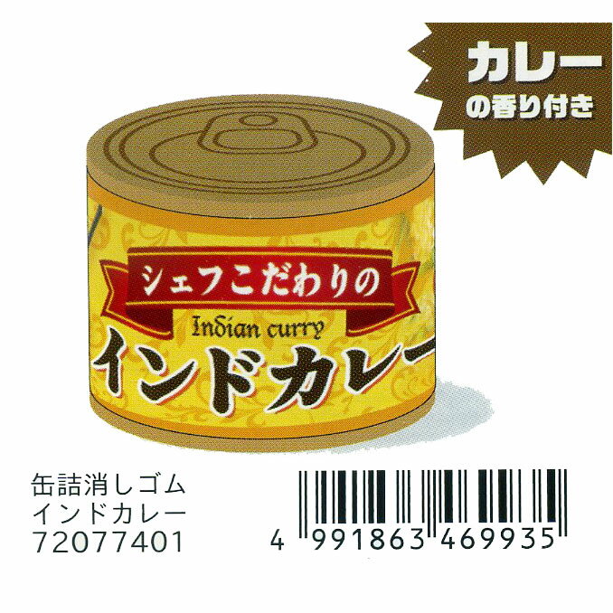 本物そっくり!? サカモト おもしろい香り付き! 缶詰消しゴム インドカレー