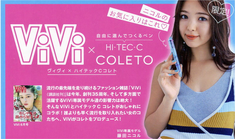 時代の最先端を走るファッション雑誌『ViVi』とのコラボレーョン♪ パイロット ViVI×ハイテックCコレト4色ボディ