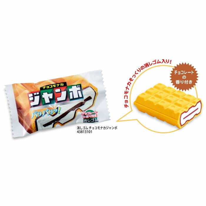 本物そっくり!? サカモト チョコモナカジャンボ 消しゴム