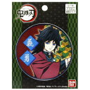 パイオニア 鬼滅の刃 冨岡義勇 ワッペン シール&アイロン接着 入学・入園グッズ かわいい プレゼント コレクション ファッション ジャンプ 限定 無限列車 公式グッズ