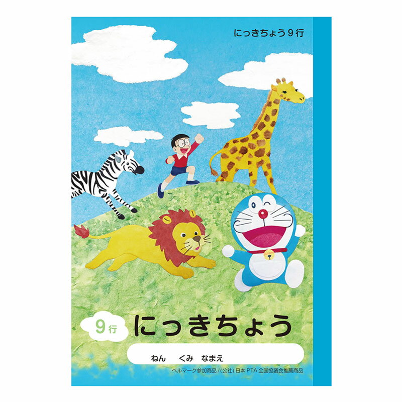 ショウワノート ドラえもん学習帳 A5 日記帳 9行 （小学一・二・三・四年生用）