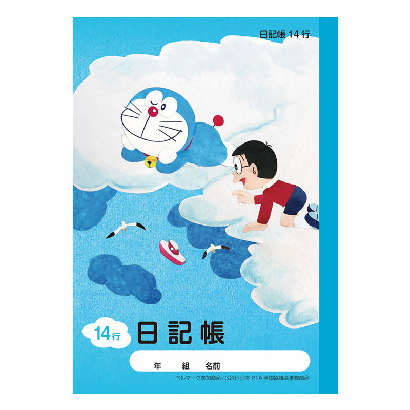ショウワノート ドラえもん学習帳 A5 日記帳 14行 （小学四・五・六年生用）