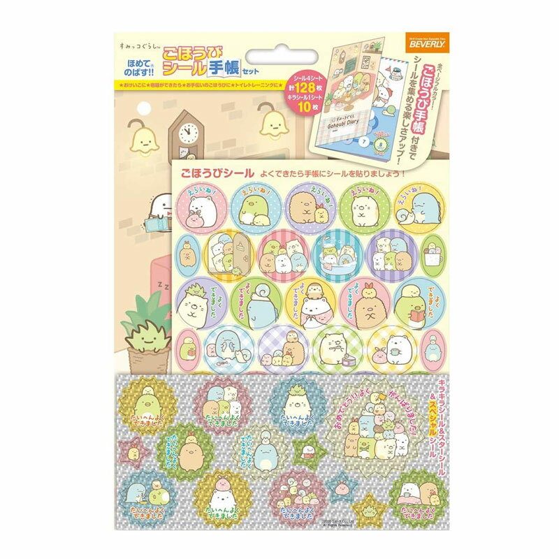 ビバリー ごほうびシール手帳セット すみっコぐらし ごほうびシールのスペシャルセットが登場