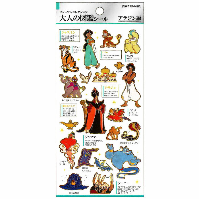 カミオジャパン 大人の図鑑シール アラジン ディズニープリンセス ビジュアルが大人気の大人の図鑑シリーズ コレクション デコレーション