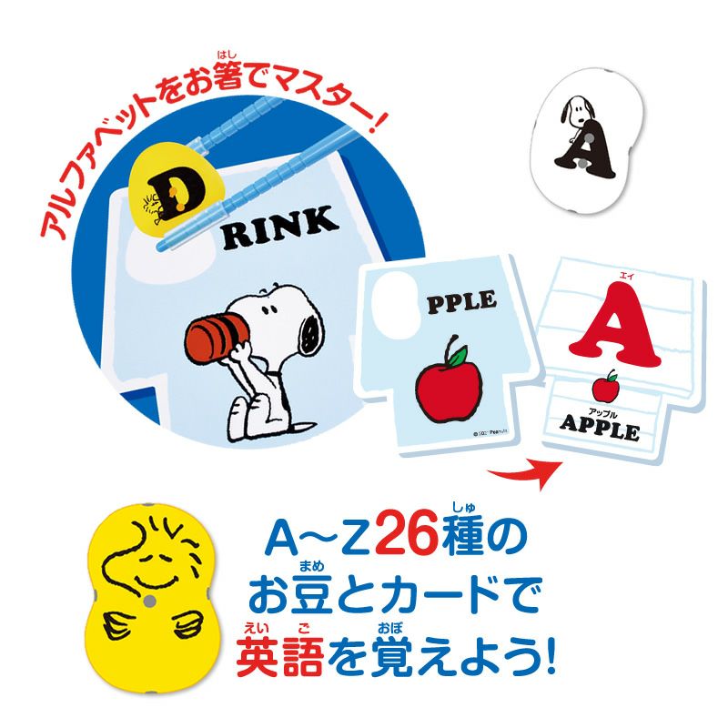 アイアップ マナー豆（ビーンズ） おはし de おべんきょう スヌーピー（ABC） お箸...