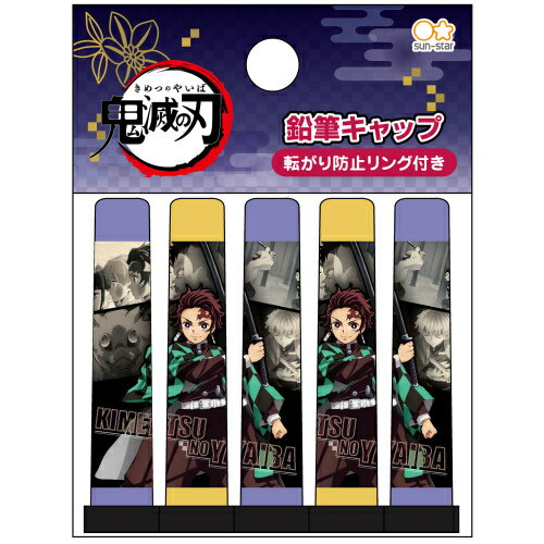 サンスター文具 鬼滅の刃 鉛筆キャップ 5本組 B柄 2021年 新入学 祝い 記念品 プレゼント 日本製