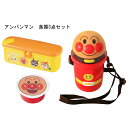 LEC アンパンマン 一緒におでかけセット 容器・水筒セット 幼児 出産祝い プレゼント クリスマス 誕生日 キッズ