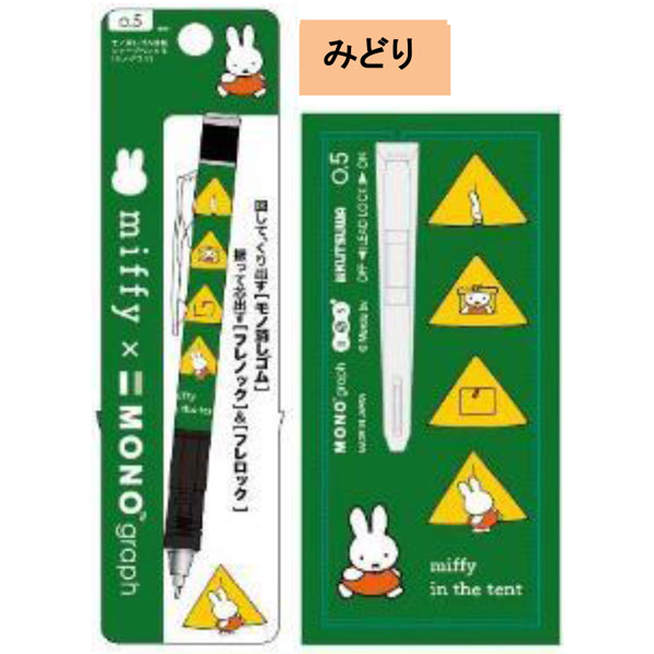 MONO graph モノグラフ 0.5 ミッフィー みどり シャープペン MONO消しゴム搭載 限定 かわいい 女子文具 日本製