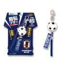 サッカー日本代表デザインのオフィシャルライセンス商品。サッカーボールのカタチをした防犯ブザー。大音量の85dBで、周囲に危険を知らせます。車のライトに反射する反射材アクセサリーつき。スイッチOFFにすと鳴らない誤作動防止スイッチつき。ランド...