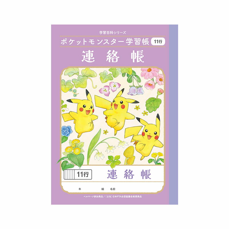 ポケットモンスター学習帳 A5 連絡帳 11行 小学二〜六年生用 小学生 プレゼント ノート ショウワノートのサムネイル