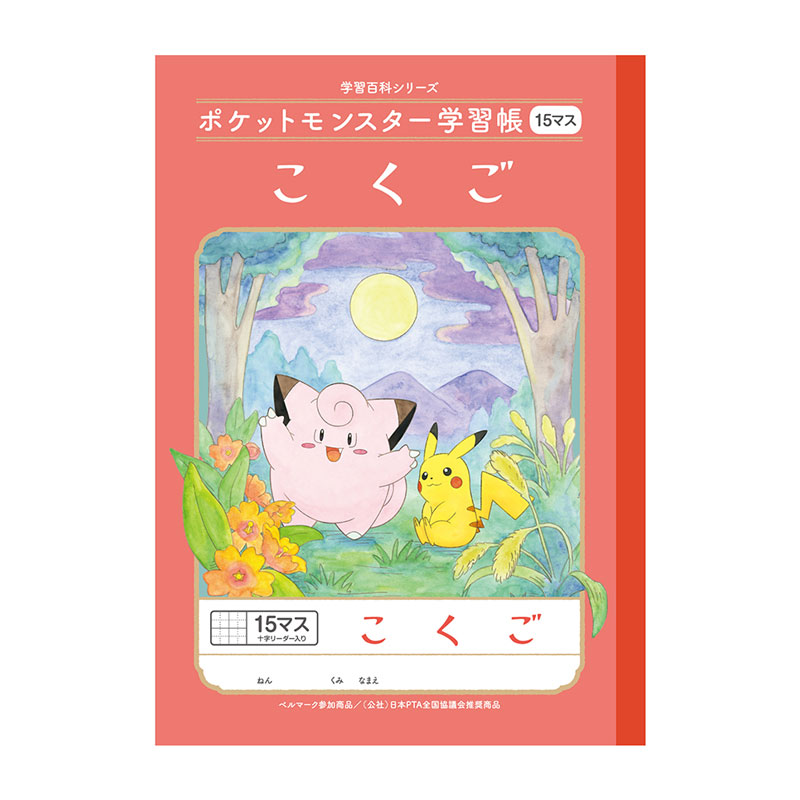 乐天商城 - ポケットモンスター学習帳 B5 こくご 15マス 小学二〜四年生用 十字リーダー入り 小学生 プレゼント ノート ショウワノート
