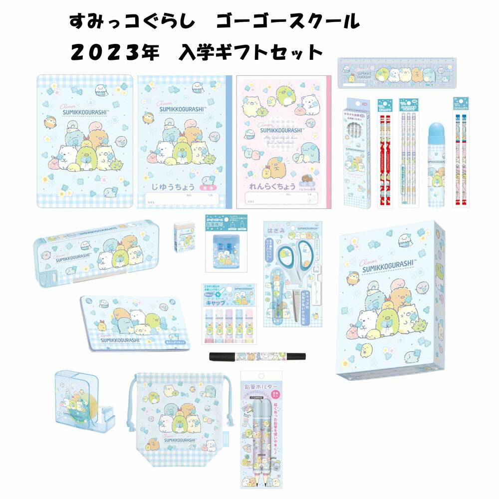 サンエックス すみっコぐらし ギフトセット ゴーゴースクール 2023年 新入学 名入れ無料 祝い ギフト プレゼント 文具の森オリジナル