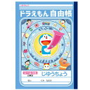 ドラえもん 自由帳 B5サイズ ショウワノート 2024年 新入学 祝い 記念品 プレゼント シール付き(3)