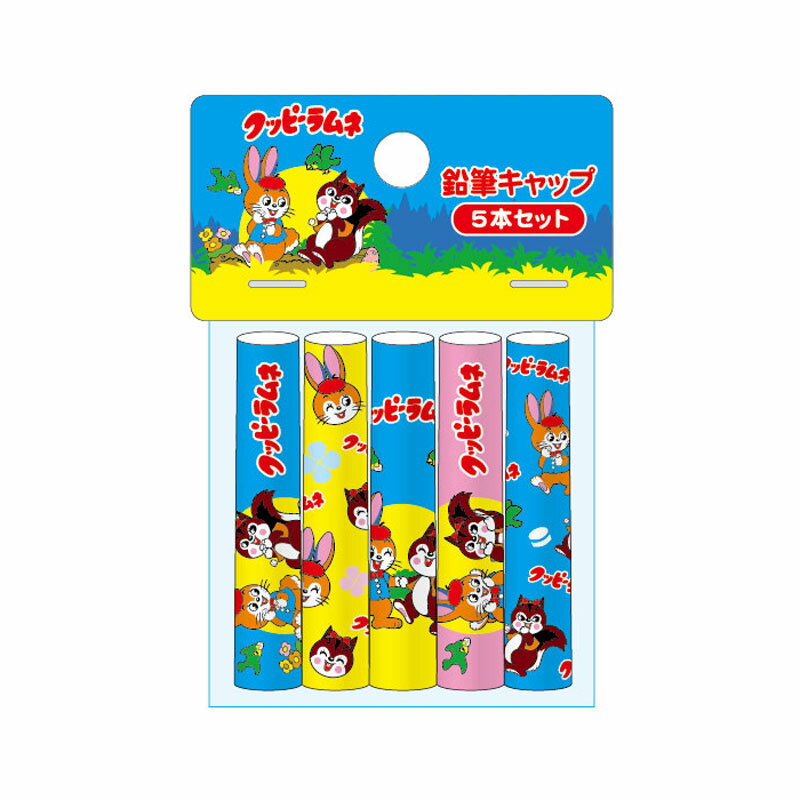 サカモト クッピーラムネ 鉛筆キャップ5本組 丸軸 プレゼント お菓子柄 雑貨 景品 おやつマーケット funbox