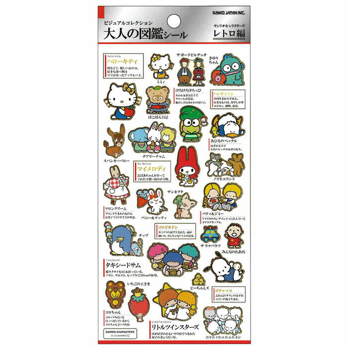 カミオジャパン 大人の図鑑シール サンリオキャラクターズ レトロ ビジュアルが大人気の大人の図鑑シリーズ コレクション デコレーション