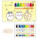 水で落ちやすいクレヨン 12色 ちいかわ お祝い プレゼント クリスマス 誕生日 女の子 オシャレ ギフト 限定 サンスター文具