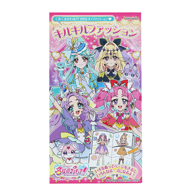 樂天商城 - 名探偵プリキュア！ キルキルファッション ぬりえ 女の子 キッズ プレゼント グッズ きせかえ