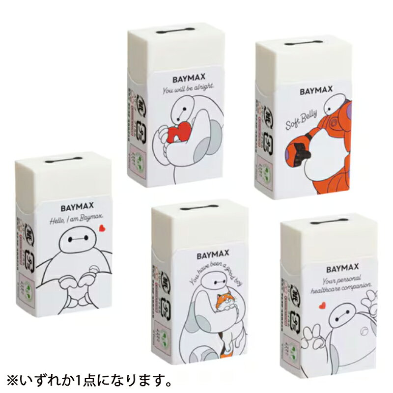 アイン 消しゴム ベイマックス 1個 ER-0311FC-D 5柄 ディズニー かわいい オシャレ プレゼント ギフト 限定