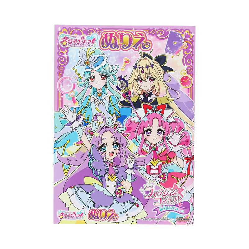 名探偵プリキュア！ B5 ぬりえ A柄 女の子 キッズ プレゼント グッズ