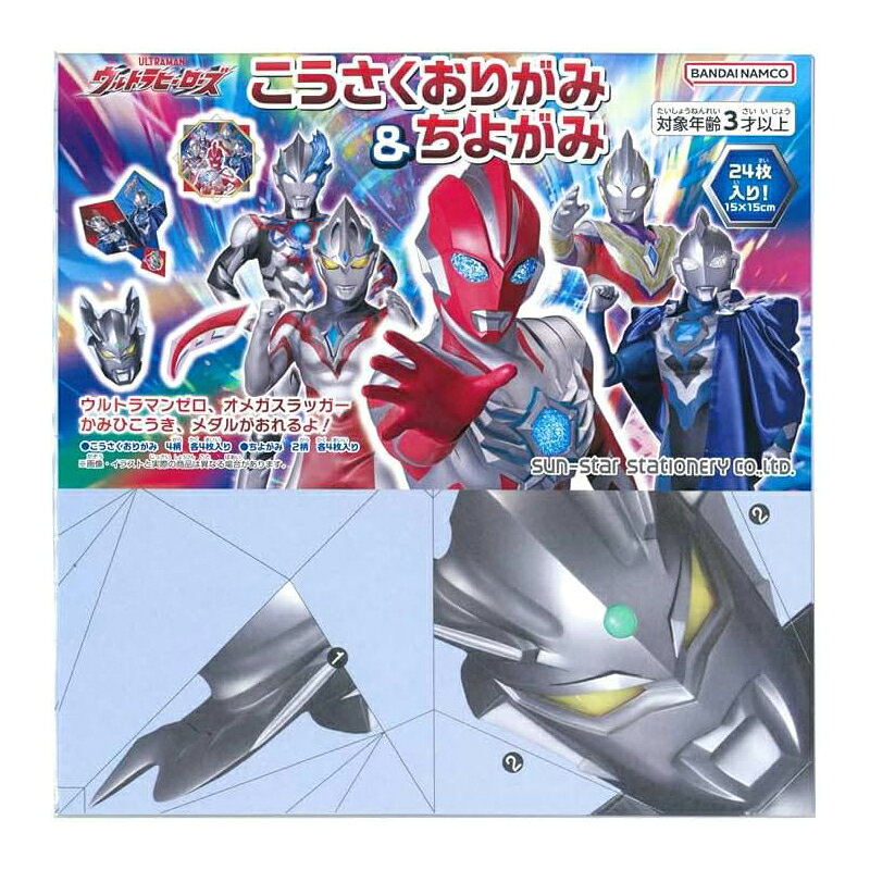 不屈のヒーロー、ウルトラマンのステーショナリーが新発売！大人気のウルトラマンシリーズ最新作、「ウルトラマンオメガ」と歴代のウルトラマン達が活躍する不滅のヒーロー達のドラマがステーショナリーで描かれます。 【サイズ】本体：約W150×H150×D0.1mmパッケージ：約W162×H180×D3mm【素材】紙【パッケージ入重量】約52g【内容】こうさくおりがみ：4柄×各4枚 計16枚/ちよがみ：2柄×各4枚 計8枚/おりがみの折り方：1枚　