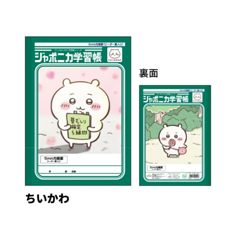 ジャポニカ学習帳 5mm方眼罫 リーダー罫入り アニメちいかわ ちいかわ B5 サンスター文具