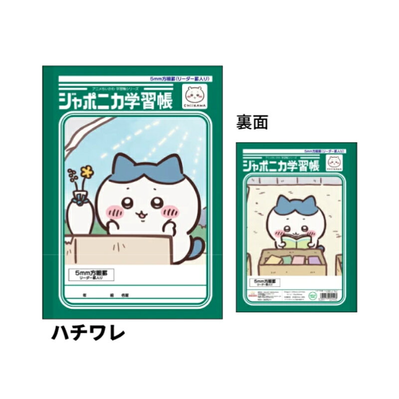 ジャポニカ学習帳 5mm方眼罫 リーダー罫入り アニメちいかわ ハチワレ B5 サンスター文具