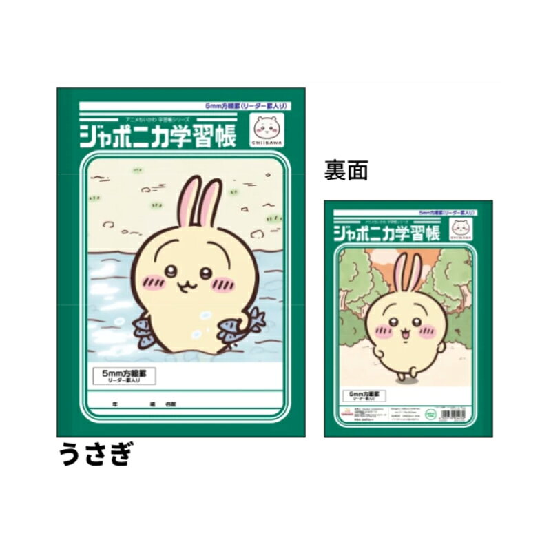 ジャポニカ学習帳 5mm方眼罫 リーダー罫入り アニメちいかわ うさぎ B5 サンスター文具