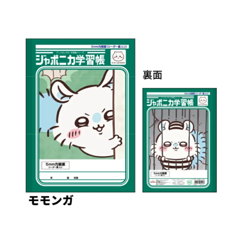 ジャポニカ学習帳 5mm方眼罫 リーダー罫入り アニメちいかわ モモンガ B5 サンスター文具
