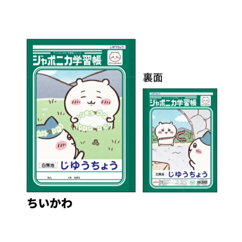 ジャポニカ学習帳 自由帳 アニメちいかわ ちいかわ B5 サンスター文具 新入学 祝い ギフト