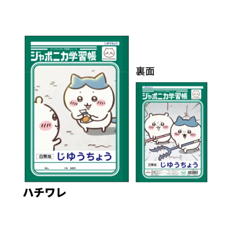 ジャポニカ学習帳 自由帳 アニメちいかわ ハチワレ B5 サンスター文具 新入学 祝い ギフト