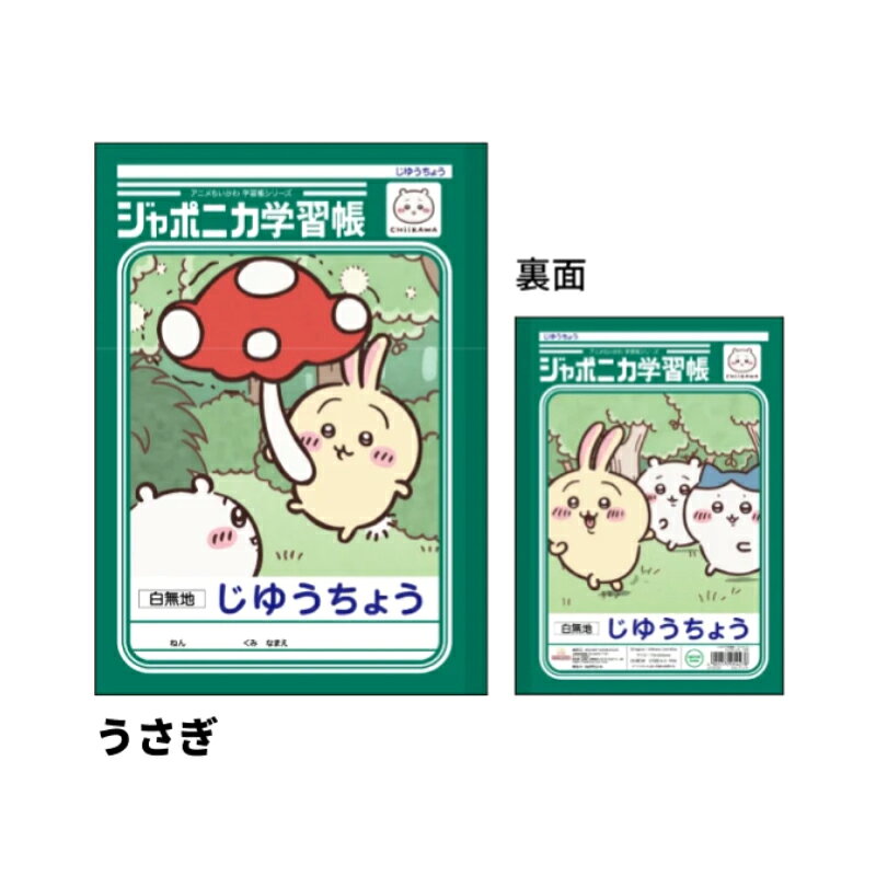 ジャポニカ学習帳 自由帳 アニメちいかわ うさぎ B5 サンスター文具 新入学 祝い ギフト