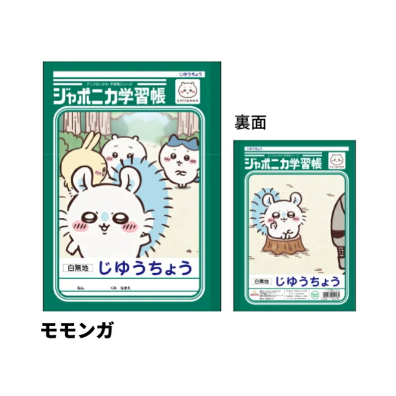 ジャポニカ学習帳 自由帳 アニメちいかわ モモンガ B5 サンスター文具 新入学 祝い ギフト