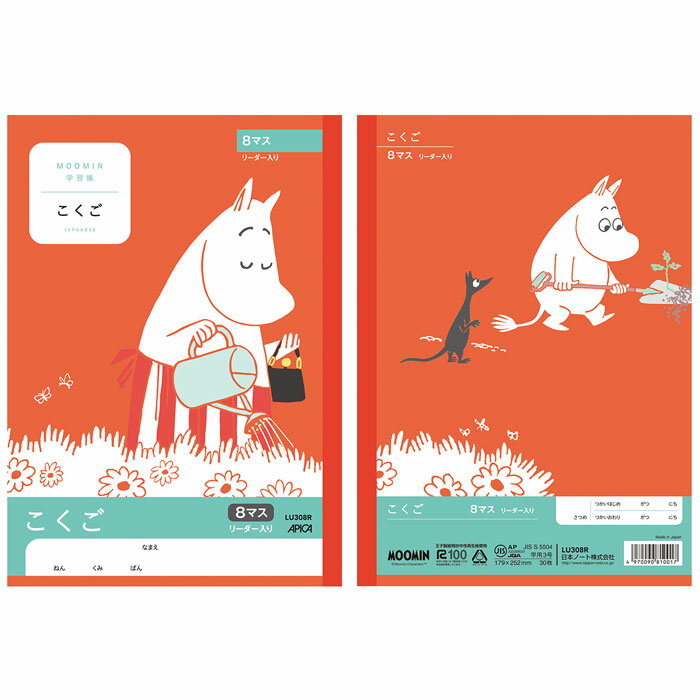 アピカ ムーミン学習帳 こくご 8マス リーダー入り 小学一年生用 セミB5 日本ノート株式会社