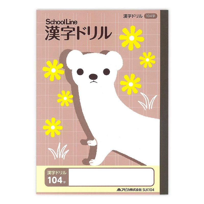 可愛い動物のイラスト表紙の学習帳 アピカ スクールキッズB5 科目名入り スクールライン 漢字ドリル 104字 （小学二年〜五年生用）